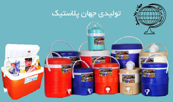 تولیدی کلمن آب جهان